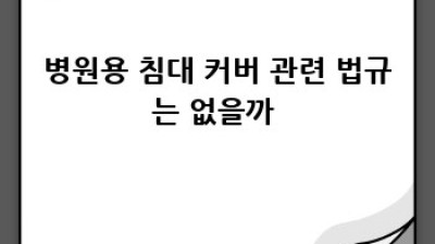 병원용침대커버 완벽 가이드 🛌 종류 선택부터 관리법까지!