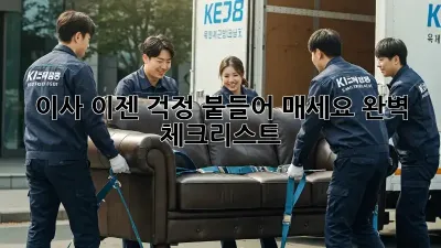 이사, 이젠 걱정 붙들어 매세요! 완벽 체크리스트