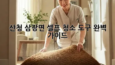 산청 삼장면 셀프 청소 도구 완벽 가이드!