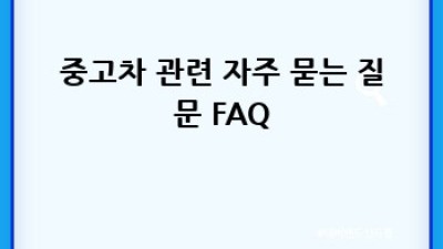 안동 중고차 상태 점검: 옥정동, 중구동에서 내 차 찾기