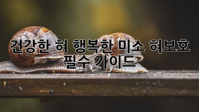 건강한 혀👅 행복한 미소😊 혀보호 필수 가이드✨