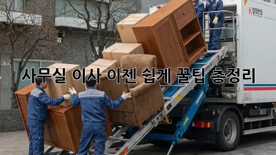 사무실 이사, 이젠 쉽게! 꿀팁 총정리 ✨