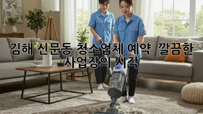 김해 신문동 청소업체 예약, ✨ 깔끔한 사업장의 시작! ✨