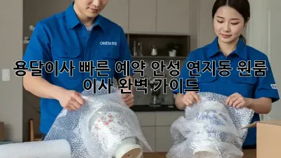 용달이사 빠른 예약: 안성 연지동 원룸 이사 완벽 가이드