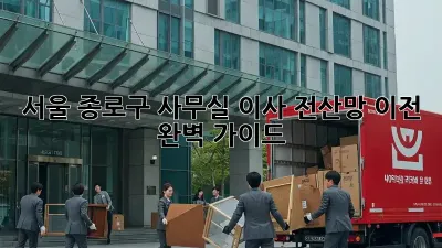 서울 종로구 사무실 이사? 전산망 이전 완벽 가이드!