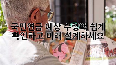 국민연금 예상 수령액, 쉽게 확인하고 미래 설계하세요!