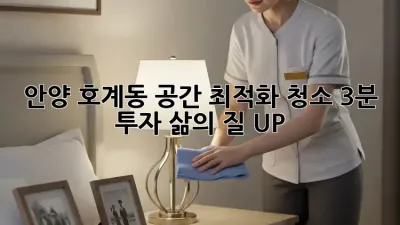 안양 호계동 공간 최적화 청소: 3분 투자, 삶의 질 UP!